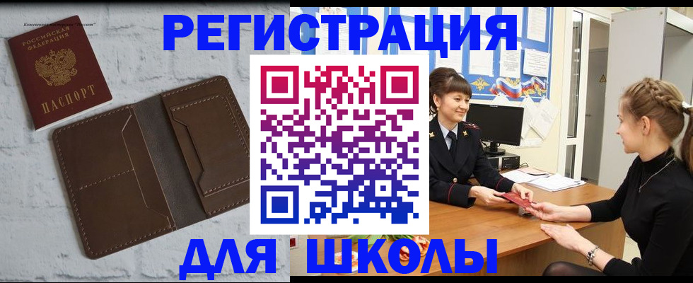 временная регистрация для школы в Аше